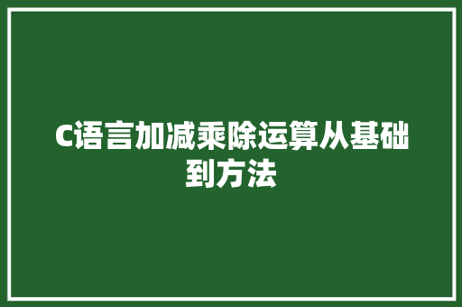 C语言加减乘除运算从基础到方法