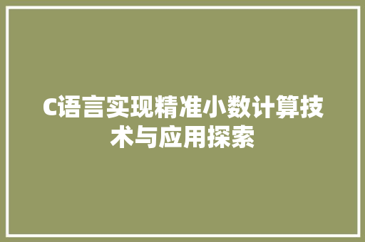C语言实现精准小数计算技术与应用探索