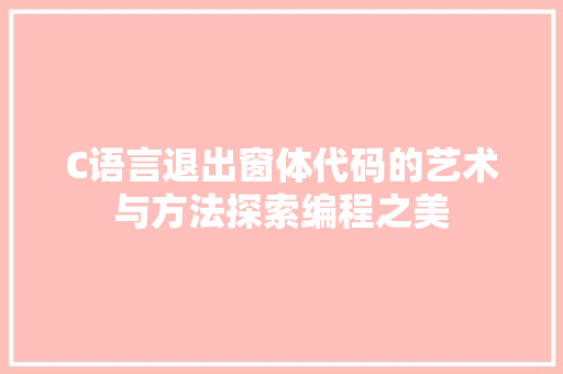 C语言退出窗体代码的艺术与方法探索编程之美
