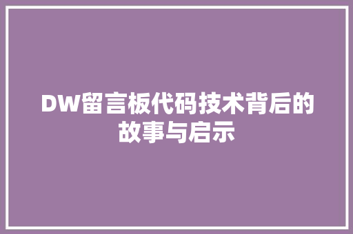 DW留言板代码技术背后的故事与启示