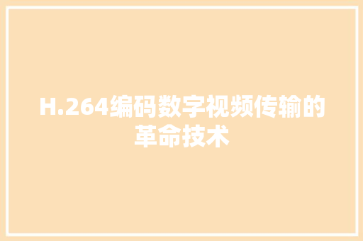 H.264编码数字视频传输的革命技术