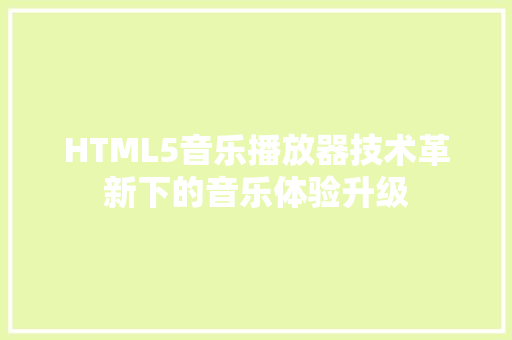 HTML5音乐播放器技术革新下的音乐体验升级