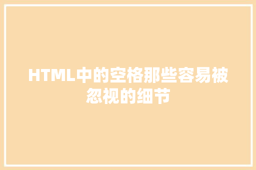 HTML中的空格那些容易被忽视的细节