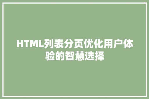 HTML列表分页优化用户体验的智慧选择