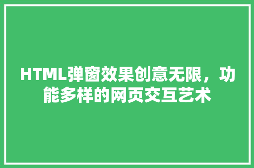 HTML弹窗效果创意无限，功能多样的网页交互艺术