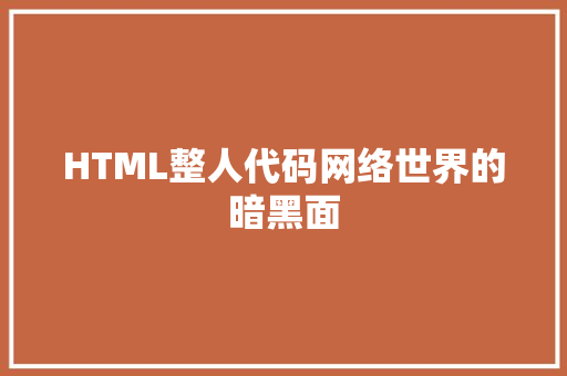 HTML整人代码网络世界的暗黑面