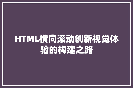 HTML横向滚动创新视觉体验的构建之路