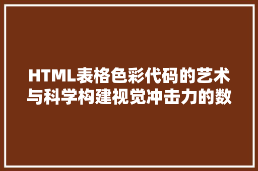 HTML表格色彩代码的艺术与科学构建视觉冲击力的数据呈现