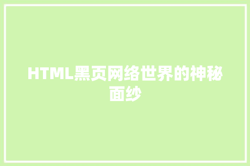 HTML黑页网络世界的神秘面纱