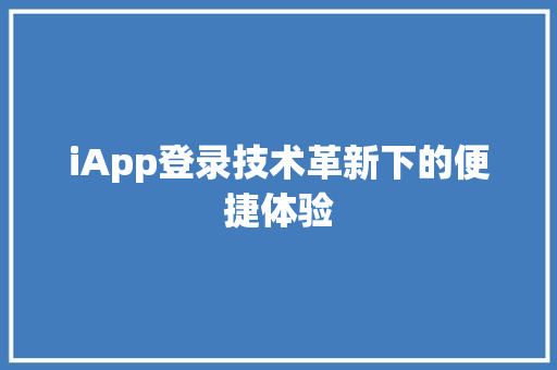 iApp登录技术革新下的便捷体验