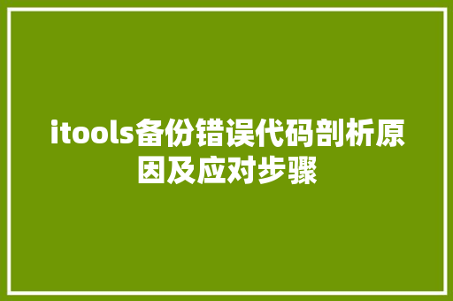 itools备份错误代码剖析原因及应对步骤