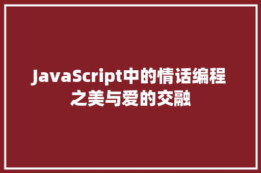 JavaScript中的情话编程之美与爱的交融