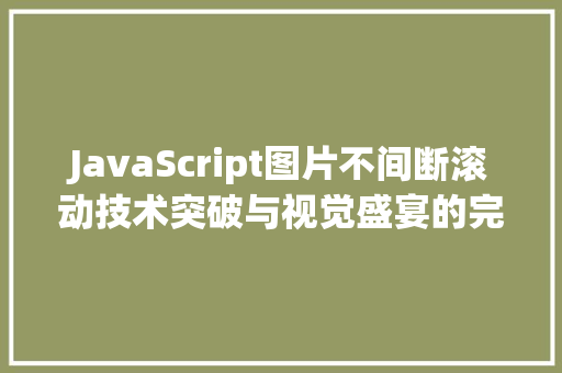 JavaScript图片不间断滚动技术突破与视觉盛宴的完美融合