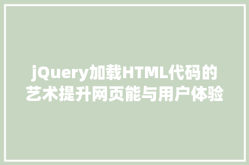 jQuery加载HTML代码的艺术提升网页能与用户体验的方法
