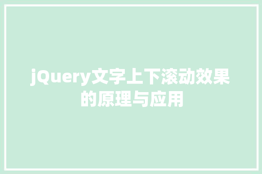 jQuery文字上下滚动效果的原理与应用