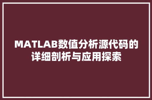 MATLAB数值分析源代码的详细剖析与应用探索