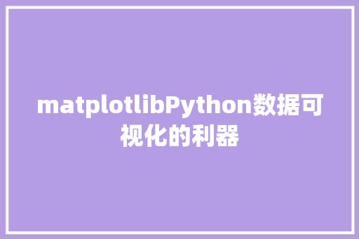 matplotlibPython数据可视化的利器