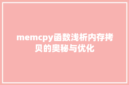 memcpy函数浅析内存拷贝的奥秘与优化