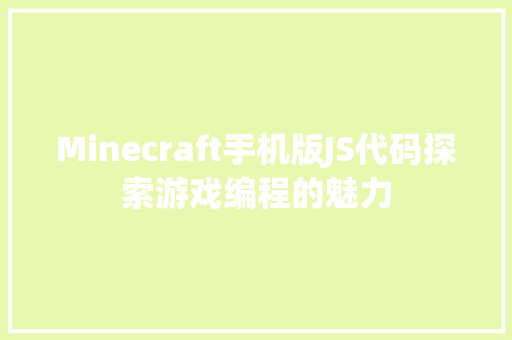 Minecraft手机版JS代码探索游戏编程的魅力