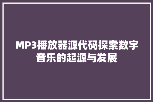 MP3播放器源代码探索数字音乐的起源与发展