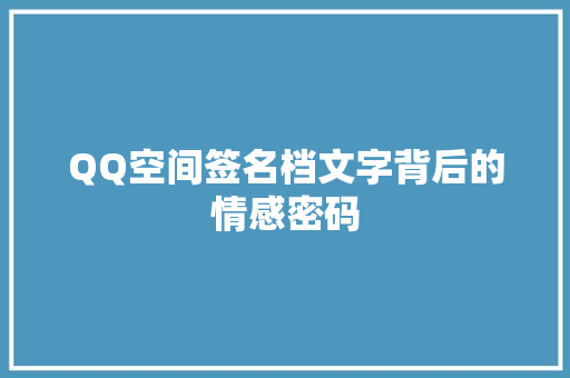QQ空间签名档文字背后的情感密码