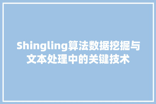 Shingling算法数据挖掘与文本处理中的关键技术
