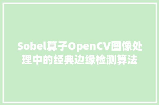 Sobel算子OpenCV图像处理中的经典边缘检测算法