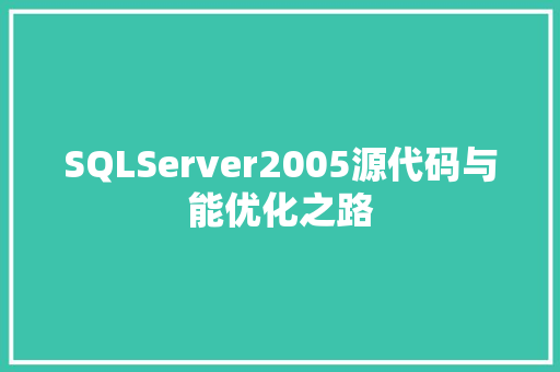 SQLServer2005源代码与能优化之路