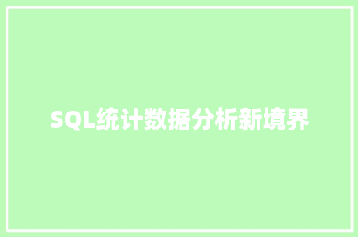 SQL统计数据分析新境界