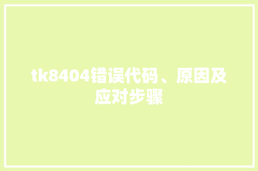 tk8404错误代码、原因及应对步骤