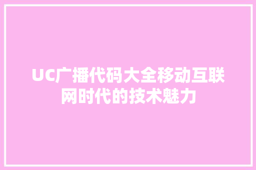 UC广播代码大全移动互联网时代的技术魅力