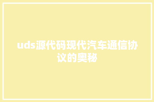 uds源代码现代汽车通信协议的奥秘