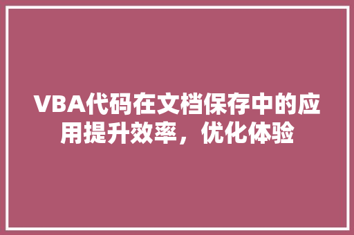 VBA代码在文档保存中的应用提升效率，优化体验