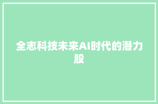 全志科技未来AI时代的潜力股