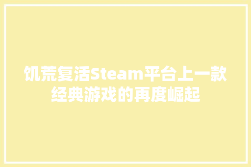 饥荒复活Steam平台上一款经典游戏的再度崛起