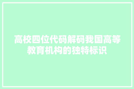高校四位代码解码我国高等教育机构的独特标识