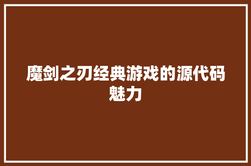 魔剑之刃经典游戏的源代码魅力