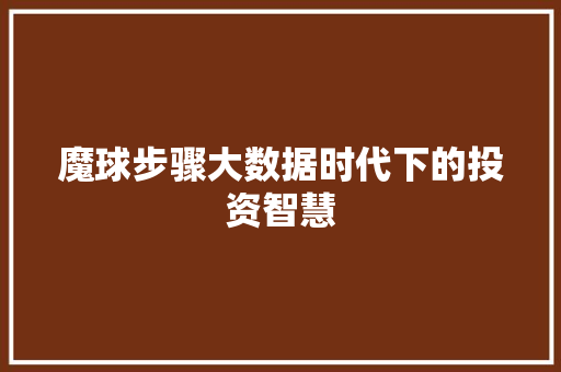 魔球步骤大数据时代下的投资智慧