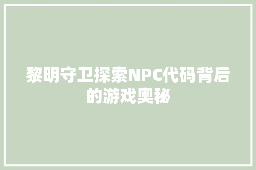 黎明守卫探索NPC代码背后的游戏奥秘