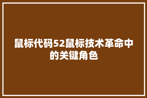 鼠标代码52鼠标技术革命中的关键角色