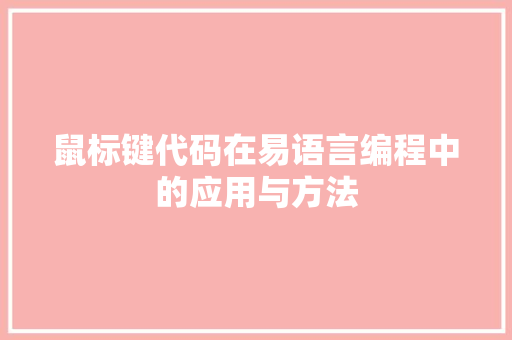 鼠标键代码在易语言编程中的应用与方法