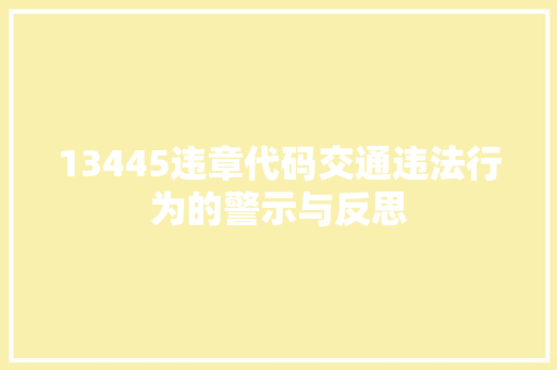 13445违章代码交通违法行为的警示与反思