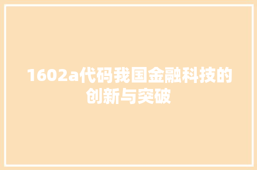 1602a代码我国金融科技的创新与突破
