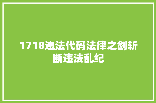 1718违法代码法律之剑斩断违法乱纪