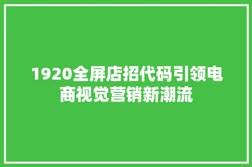1920全屏店招代码引领电商视觉营销新潮流