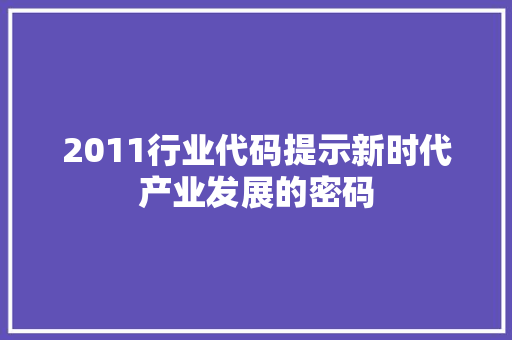 2011行业代码提示新时代产业发展的密码