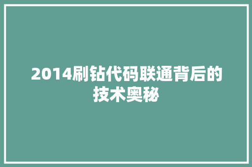 2014刷钻代码联通背后的技术奥秘