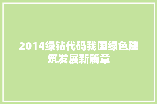 2014绿钻代码我国绿色建筑发展新篇章