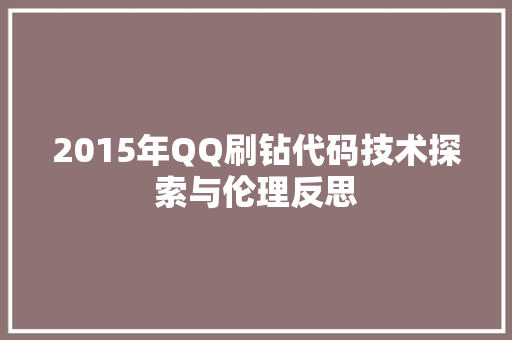 2015年QQ刷钻代码技术探索与伦理反思