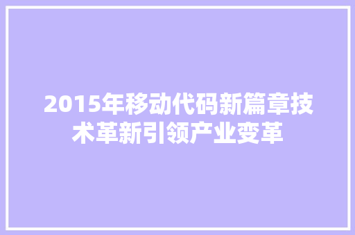 2015年移动代码新篇章技术革新引领产业变革
